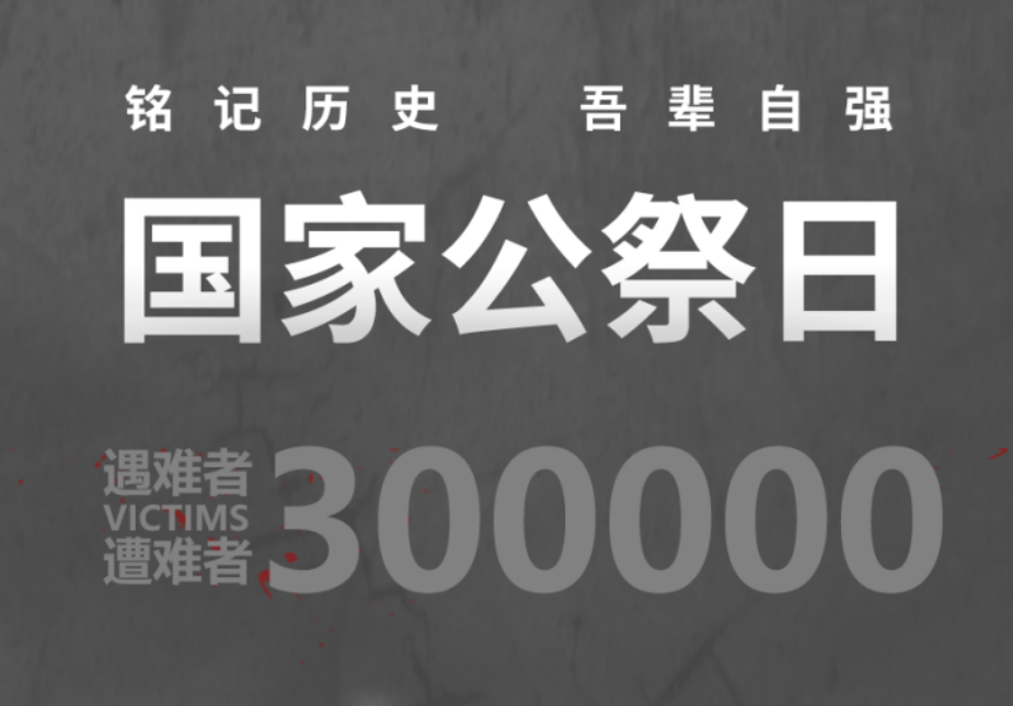 國(country)家公祭日：不(No)能忘！不(No)敢忘！不(No)要(want)忘！