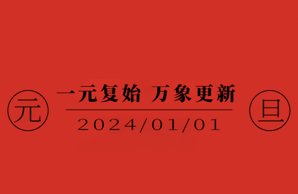 今日·元旦 | 一(one)元複始 萬象更新