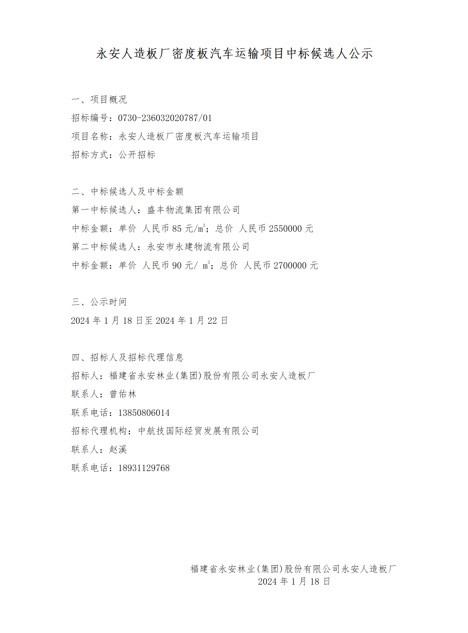 中标候選人(people)公示公告.png