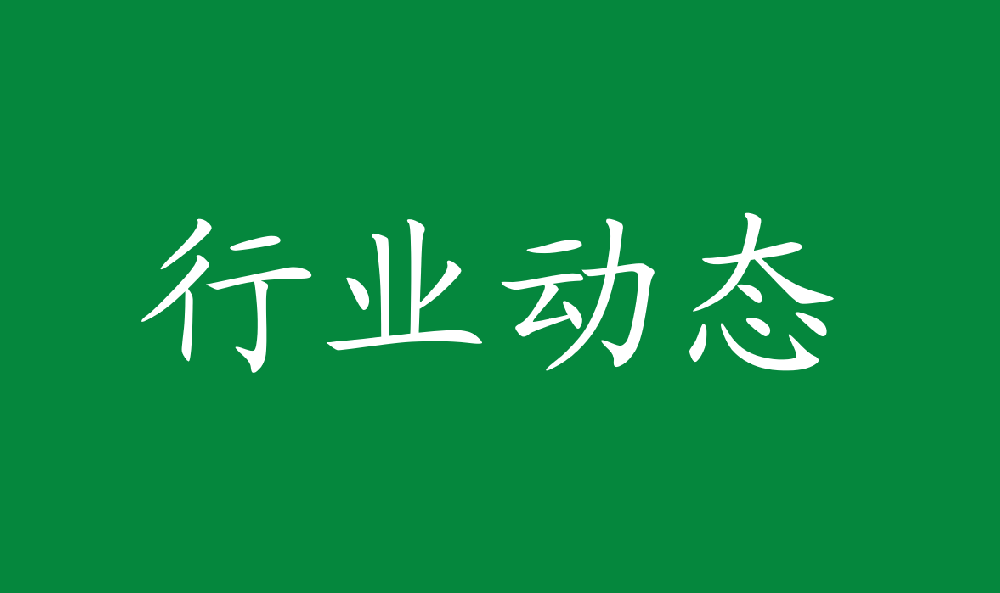 “以(by)竹代塑”專項标準體系引領竹産業高質量發展