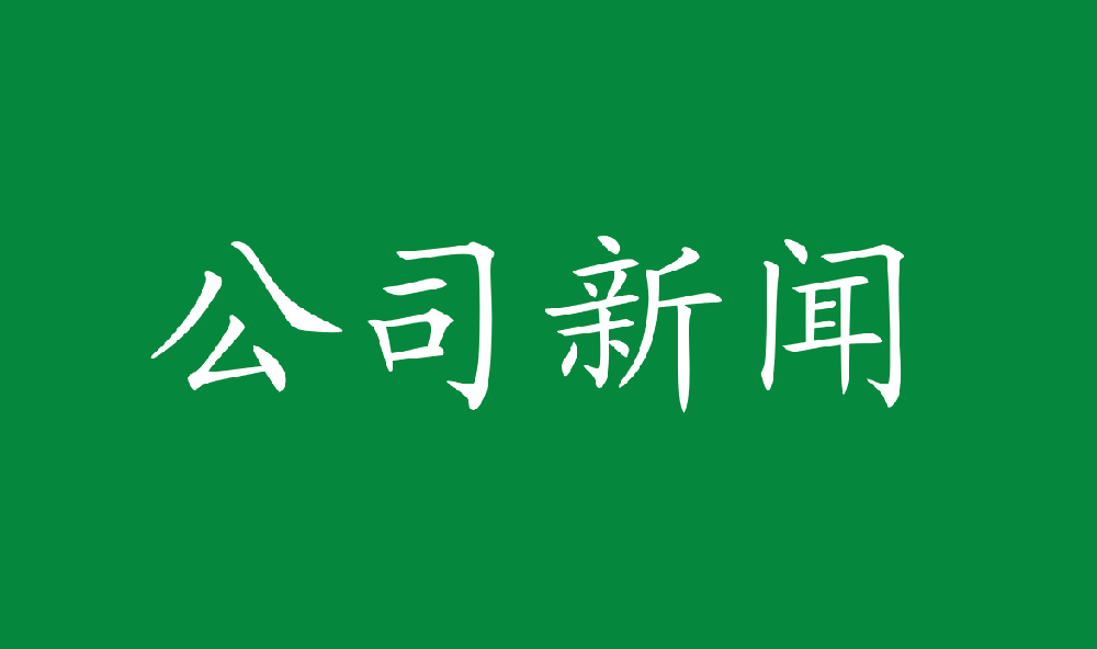 沈阳华泽三峰木业召開生(born)産經營調度會