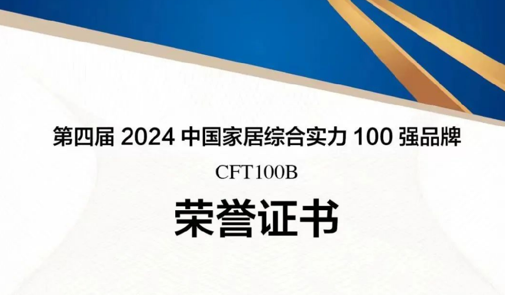 沈阳华泽三峰木业蟬聯“中國(country)家居綜合實力100強品牌”