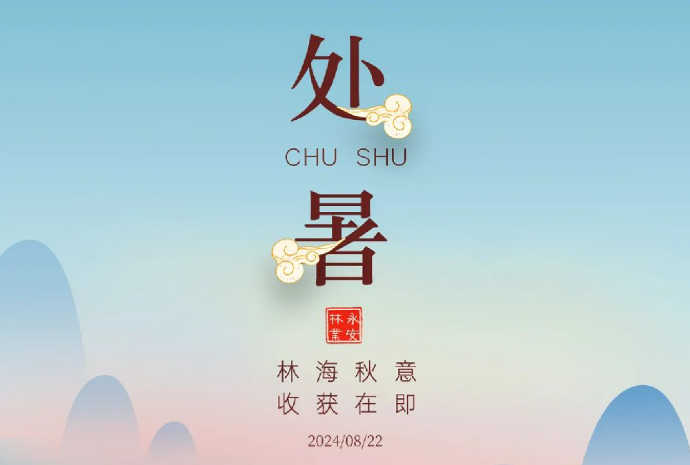 處暑 | 未覺夏已盡，時(hour)至入新秋